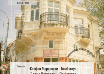 Објавен вториот број на „Современост“ за 2023 година