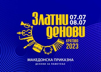Златни денови Кратово 2023