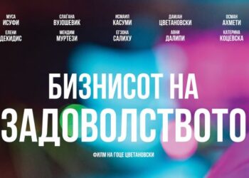 Бизнисот на задоволството