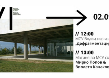 Утре изложбата „Дефрагментација“ во МСУ – Скопје ќе може да се погледне со личен кустос водич, потоа следи матине со музика