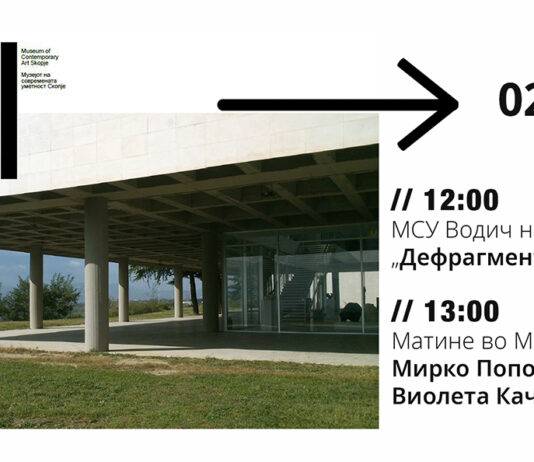 Утре изложбата „Дефрагментација“ во МСУ – Скопје ќе може да се погледне со личен кустос водич, потоа следи матине со музика