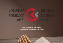 Битолски книжевен круг