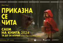 „Приказна се чита“ на Саем на книга 2024 Саем на книга 2024