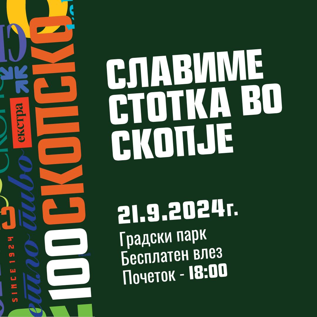 100 години Скопско