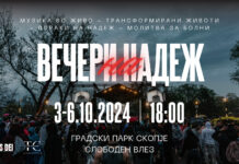 „Вечери на надеж“ од 3-6. октомври во Градски парк – Скопје Вечери на надеж