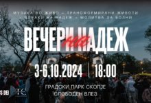 Вечери на надеж