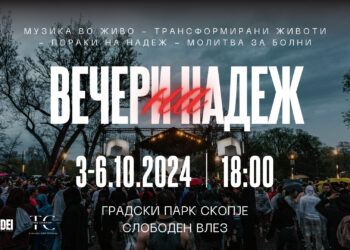 Вечери на надеж