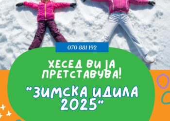 Програма за најзабавен едукативен зимски распуст 2025 за деца од 6 до 12 години