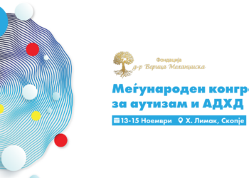 Првиот меѓународен конгрес за аутизам и АДХД преку онлајн пренос ќе овозможи пристап до стручни сознанија за пошироката јавност