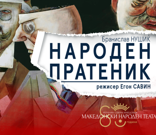 Премиера на претставата „Народен пратеник“ во рамките на јубилејот 80 години МНТ Народен пратеник