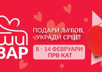„Подари љубов, укради срце“ – седумдневен Сити базар за Денот на вљубените