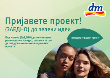 {ЗАЕДНО} до зелени идеи: dm дрогерие маркт распиша конкурс за пријавување на зелени и одржливи проекти