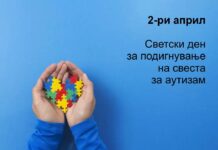 2-ри април: Светски ден за подигнување на свеста за аутизмот Светски ден за подигнување на свеста за аутизмот