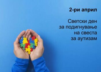 Светски ден за подигнување на свеста за аутизмот