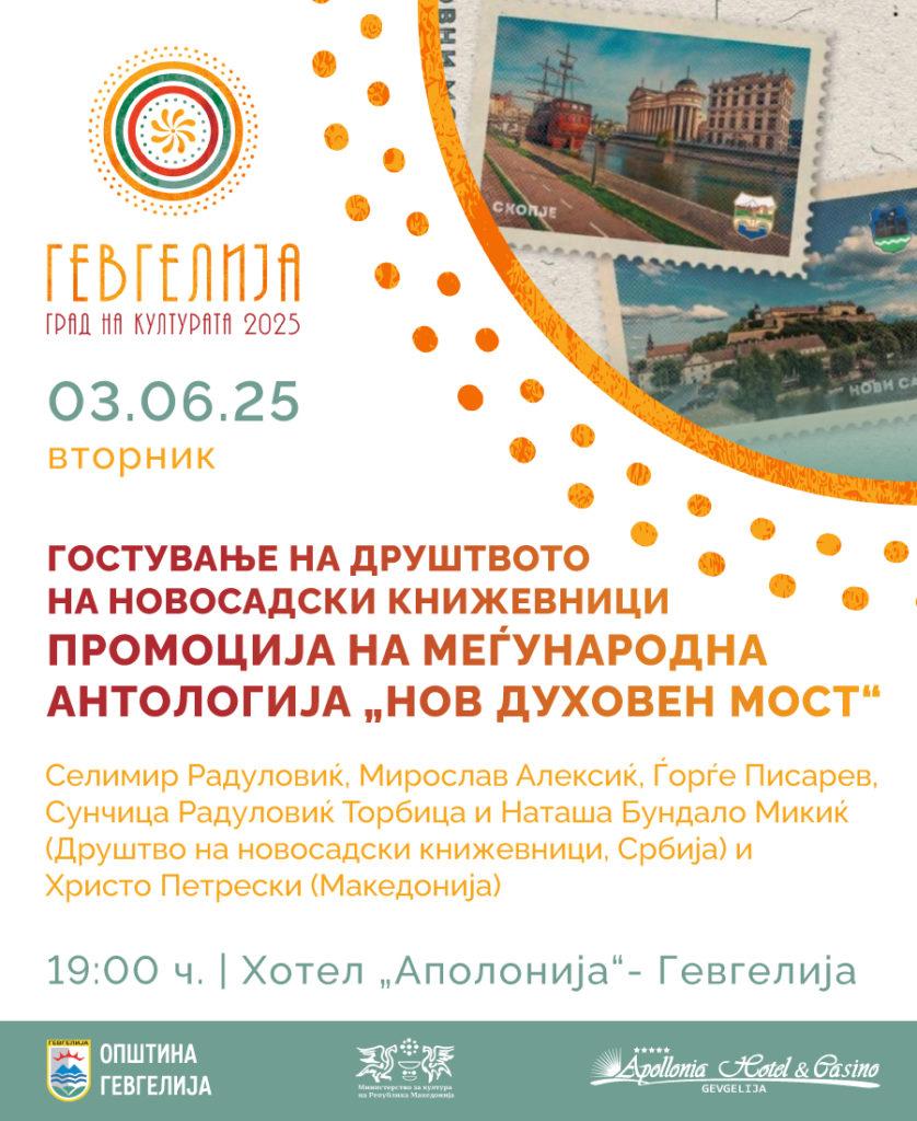 Нов духовен мост