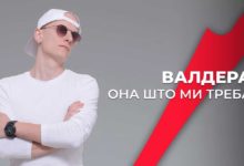 Валдера - Она што ми треба