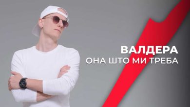 Валдера - Она што ми треба
