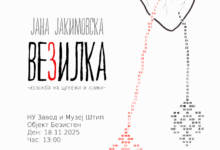 Јана Јакимовска