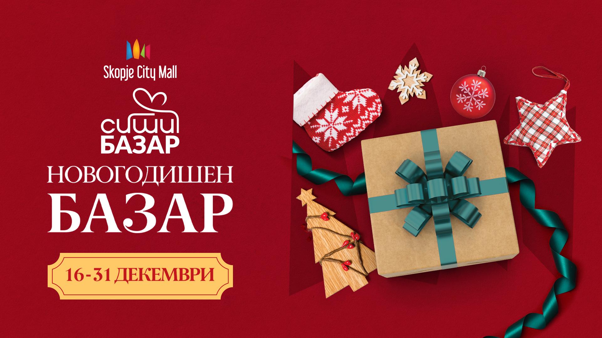 НОВОГОДИШЕН БАЗАР