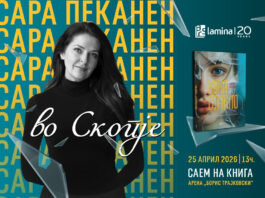 Американската писателка Сара Пеканен доаѓа во Скопје на 25 април