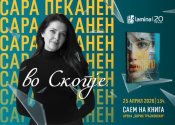 Американската писателка Сара Пеканен доаѓа во Скопје на 25 април