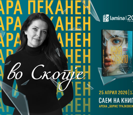 Американската писателка Сара Пеканен доаѓа во Скопје на 25 април