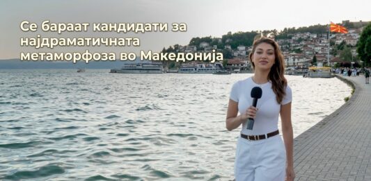 Проект кој поместува граници: Се бараат кандидати за најдраматичната метаморфоза во Македонија Се бараат кандидати за најдраматичната метаморфоза во Македонија