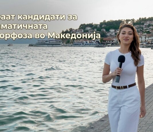 Проект кој поместува граници: Се бараат кандидати за најдраматичната метаморфоза во Македонија Се бараат кандидати за најдраматичната метаморфоза во Македонија