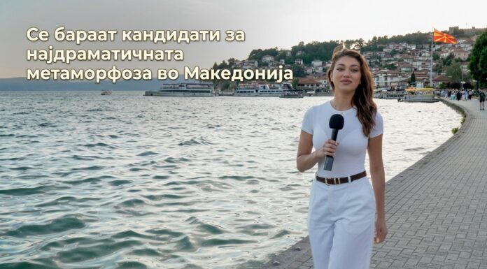 Проект кој поместува граници: Се бараат кандидати за најдраматичната метаморфоза во Македонија Се бараат кандидати за најдраматичната метаморфоза во Македонија