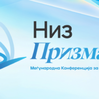 konferenczija niz prizmata